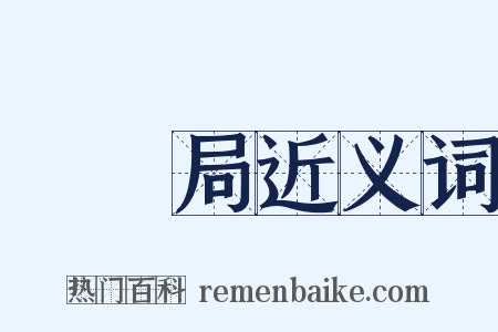 專賣局近义词是什么意思的图片